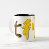 ベルギー-中国のなマグの… ツートーンマグカップ (正面左)