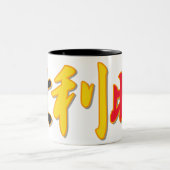 ベルギー-中国のなマグの… ツートーンマグカップ (中央)