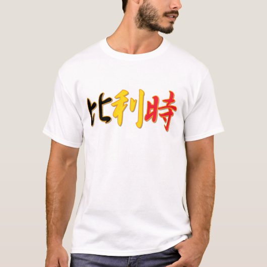 ベルギー-中国のなTシャツの… Tシャツ (正面)