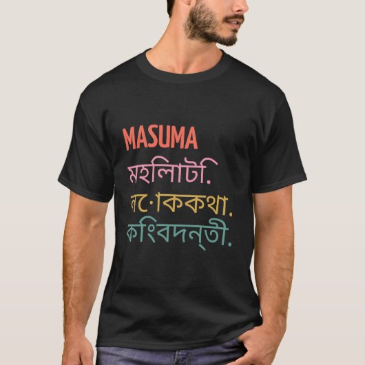ベンガリおもしろいファーストネームデザイン – マスマ Tシャツ (正面)