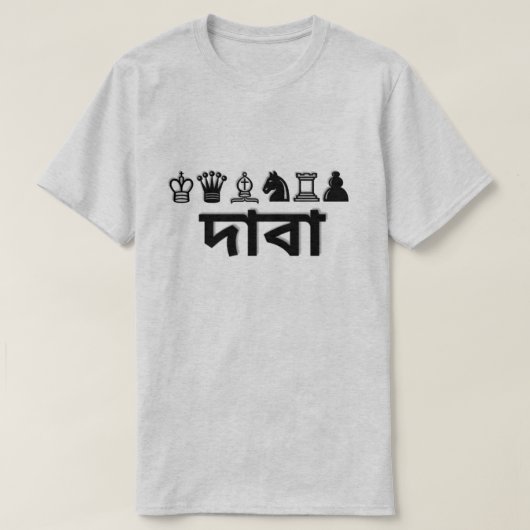 ベンガルのদাবাの駒そしてチェス Tシャツ (デザイン正面)
