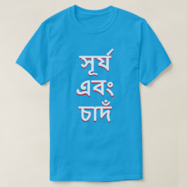 ベンガルの太陽と月(সূর্য এবং চাদঁ) Tシャツ
