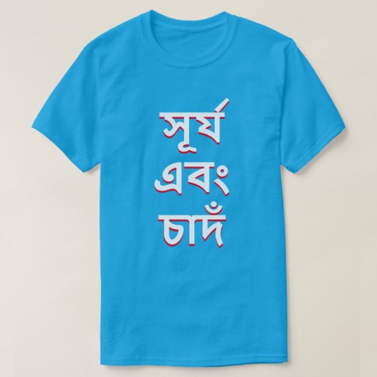 ベンガルの太陽と月(সূর্য এবং চাদঁ) Tシャツ (デザイン正面)