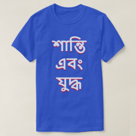 ベンガルの平和と戦争(শান্তি এবং যুদ্ধ) Tシャツ