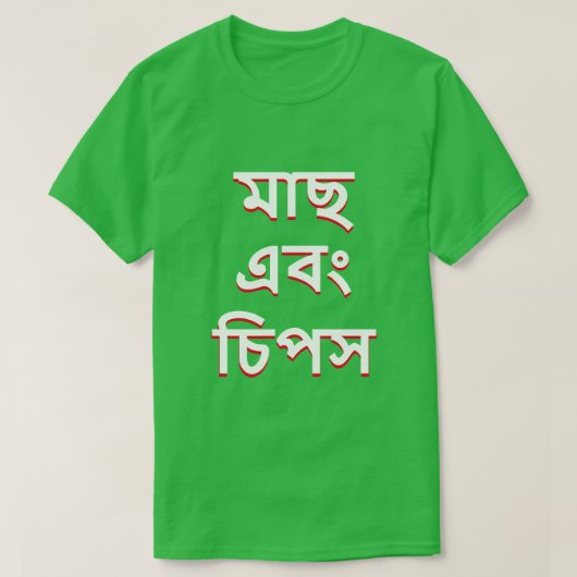 ベンガルの魚とチップ(মাছ এবং চিপস) Tシャツ (デザイン正面)