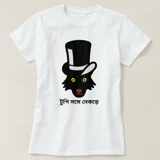 ベンガル帽をかぶった狼(টুপি সঙ্গে নেকড়ে) Tシャツ (デザイン正面)