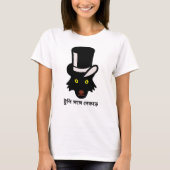 ベンガル帽をかぶった狼(টুপি সঙ্গে নেকড়ে) Tシャツ (正面)