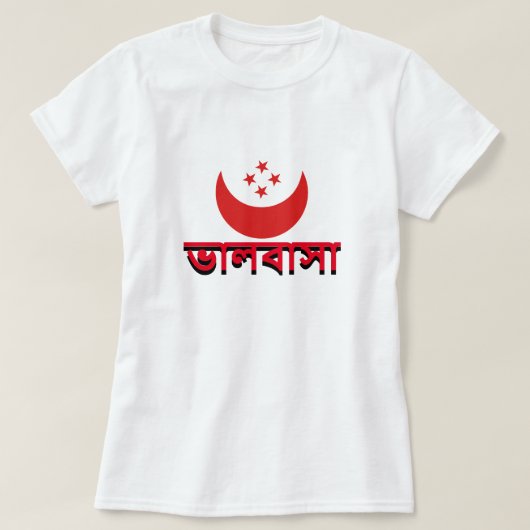ベンガル語でのভালবাসা愛 Tシャツ (デザイン正面)