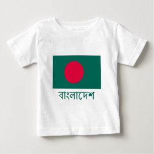 ベンガル語で名前を付けたバングラデシュ国旗 ベビーTシャツ