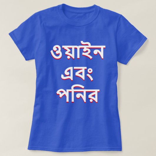 ベンガル語のワインとチーズ(ওয়াইন এবং পনির) Tシャツ (デザイン正面)