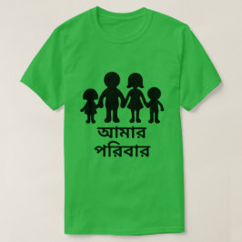 ベンガル(আমারপরিবার)の私の家族 Tシャツ