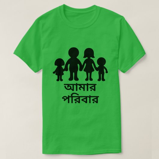 ベンガル(আমারপরিবার)の私の家族 Tシャツ (デザイン正面)