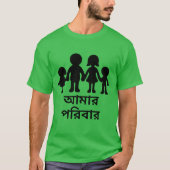 ベンガル(আমারপরিবার)の私の家族 Tシャツ (正面)