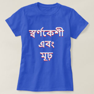 ベンガル(স্বর্ণকেশীএবংমূঢ়)でブロンドそして愚か Tシャツ
