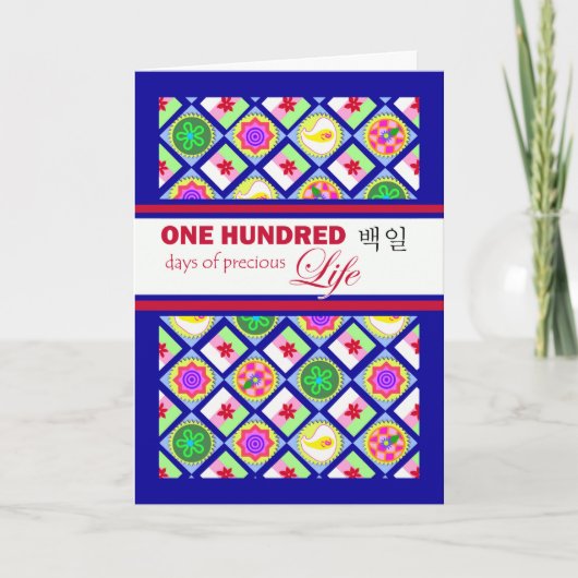 ベークイルコリアンベビー100日パーティの招待状 カード (正面)