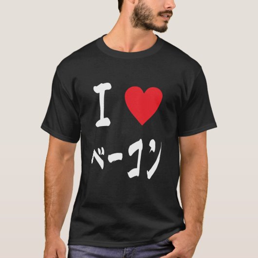 ベーコンが大好き Tシャツ (正面)