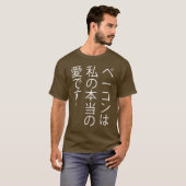 ベーコンはです私の本当愛…. 日本語! Tシャツ (正面フル)