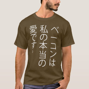 ベーコンはです私の本当愛…. 日本語! Tシャツ