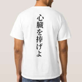 ベーシック | "ハートを犠牲にする" Tシャツ