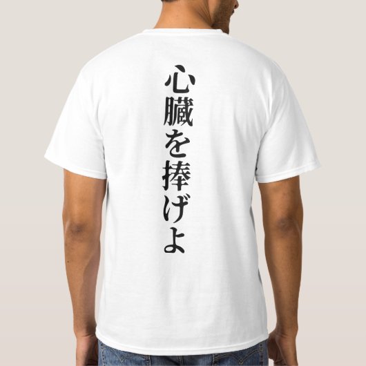 ベーシック | "ハートを犠牲にする" Tシャツ (裏面)