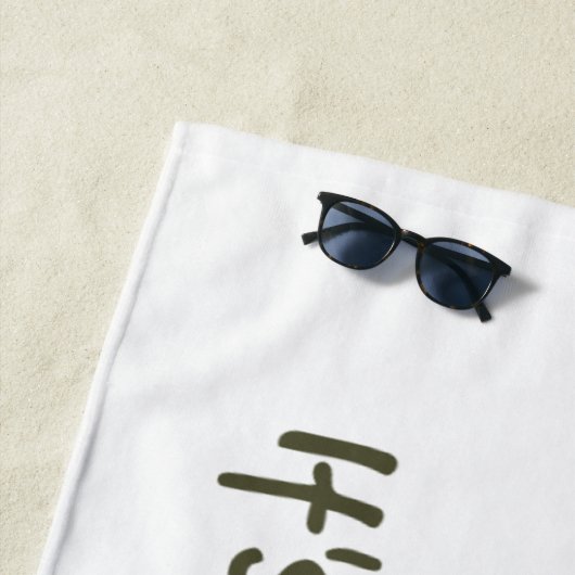 ベースおもしろい漁師引用文 ビーチタオル (インサイチュ)