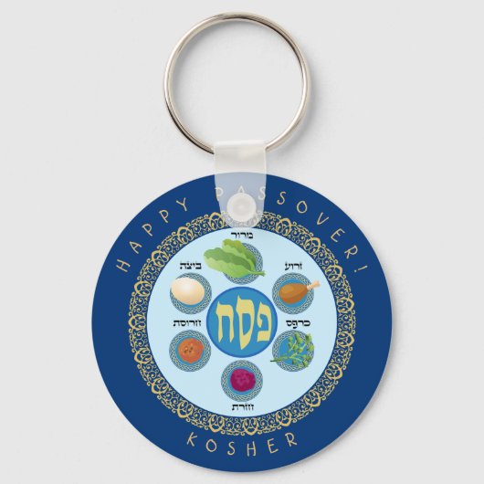 ペサックセデルコーシェールパスゾ違うーバー食品 キーホルダー (正面)