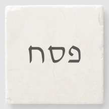 ペサッシンプルチミニマルヘブライ文字