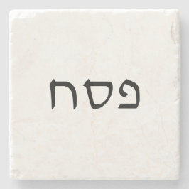 ペサッシンプルチミニマルヘブライ文字 ストーンコースター