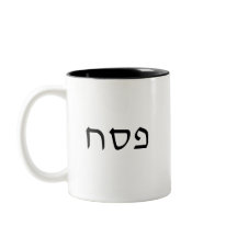 ペサッシンプルチミニマルヘブライ文字