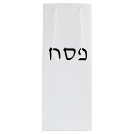 ペサッシンプルチミニマルヘブライ文字 ワインギフトバッグ