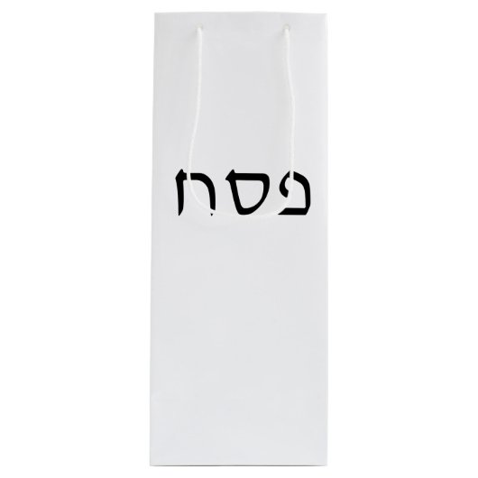 ペサッシンプルチミニマルヘブライ文字 ワインギフトバッグ (正面)