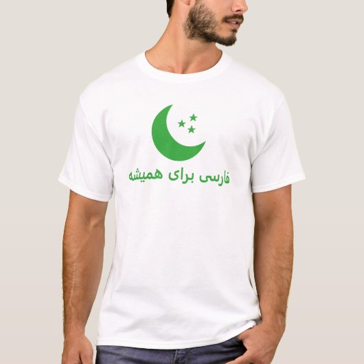 ペルシア語で永遠に Persian forever in Persian Tシャツ (正面)