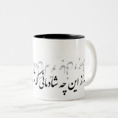 ペルシア語を話す人の詩のبهازاینچهشادمانیکهتوجانیوجهانی ツートーンマグカップ (正面右)