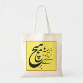 ペルシャのロマンチックな詩トートバッグ トートバッグ (正面)