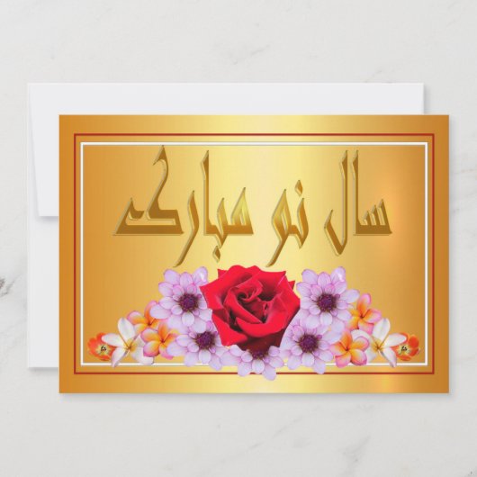 ペルシャの新年 ノウルーズ・ムバラク　سال نو مبارک シーズンカード (正面)