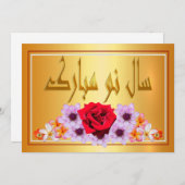 ペルシャの新年 ノウルーズ・ムバラク　سال نو مبارک シーズンカード (正面/裏面)
