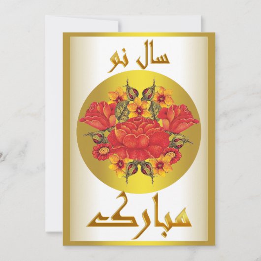ペルシャの新年 ノウルーズ・ムバラク　سال نو مبارک シーズンカード (正面)