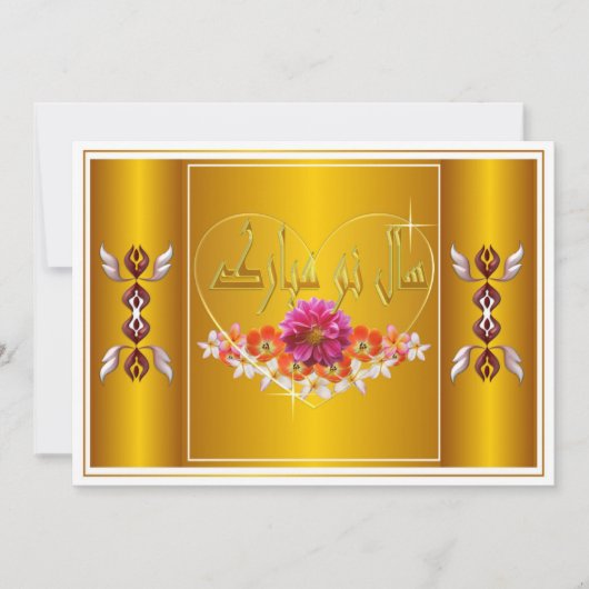 ペルシャの新年 ノウルーズ・ムバラク シーズンカード (正面)