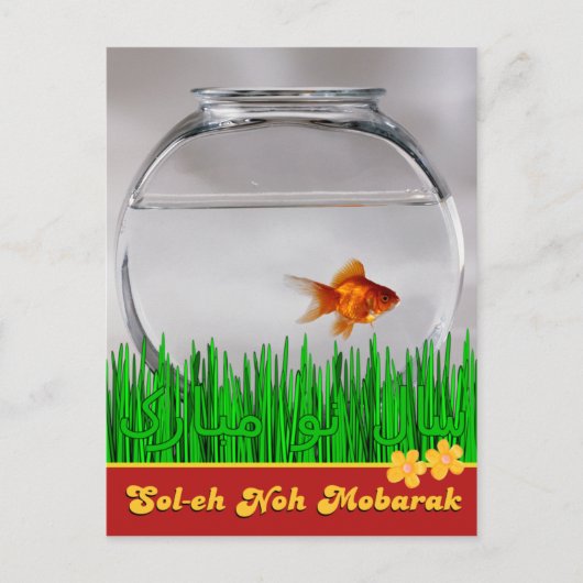 ペルシャソレ能モバラクسال نو مبارك ポストカード (正面)