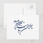ペルシャ書道の愛国的な詩 ポストカード (正面/裏面)