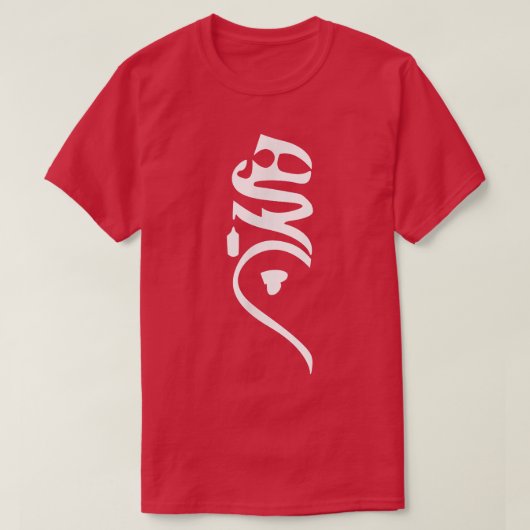 ペルシャ書道Tシャツ、Farsi書道Shir Tシャツ (デザイン正面)