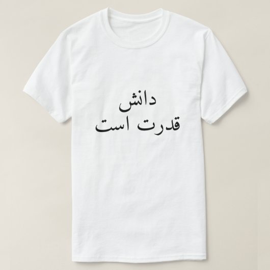 ペルシャ語では知識が力だ Tシャツ (デザイン正面)