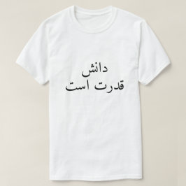 ペルシャ語で知識は力 Tシャツ