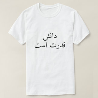 ペルシャ語で知識は力 Tシャツ