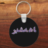 ペルシャ語イラン中近東オリエントプライド キーホルダー (裏面)