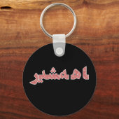 ペルシャ語イラン中近東オリエントプライド キーホルダー (正面)