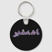 ペルシャ語イラン中近東オリエントプライド キーホルダー (裏面)