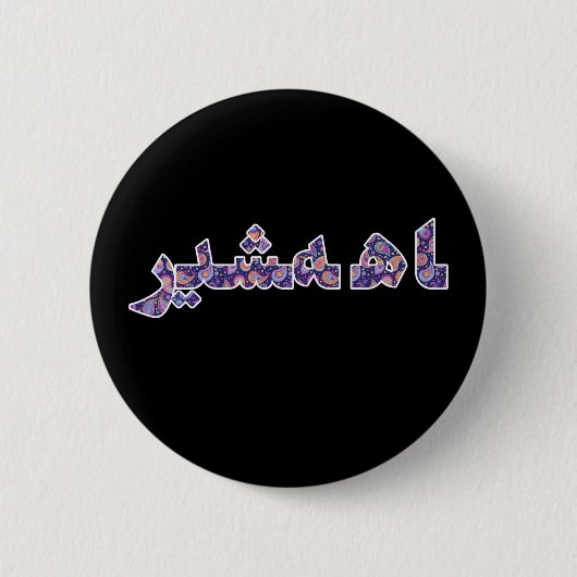 ペルシャ語イラン中近東オリエントプライド 缶バッジ (正面)