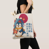 ペンギンの旧正月(马年)お祝い カスタムデザイン トートバッグ (クローズアップ)