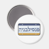 ペンシルバニア州ライセンスプレート(ヘブライ語) マグネット (正面/裏面)